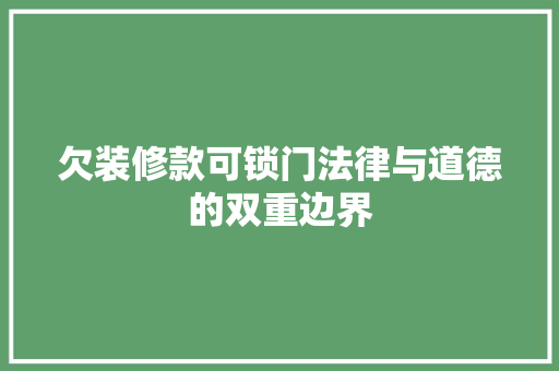 欠装修款可锁门法律与道德的双重边界
