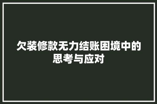 欠装修款无力结账困境中的思考与应对