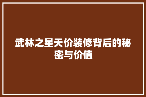 武林之星天价装修背后的秘密与价值
