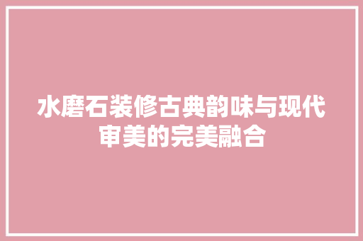 水磨石装修古典韵味与现代审美的完美融合