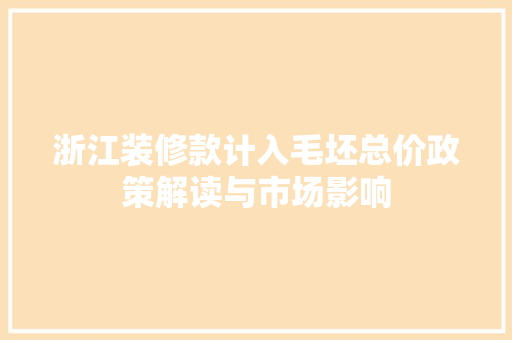 浙江装修款计入毛坯总价政策解读与市场影响