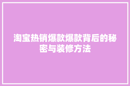 淘宝热销爆款爆款背后的秘密与装修方法
