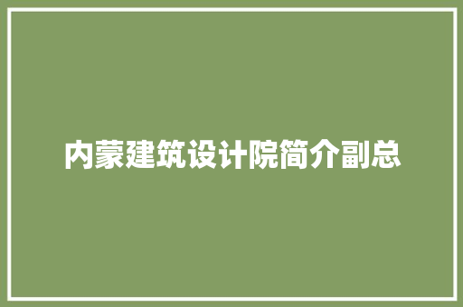 内蒙建筑设计院简介副总