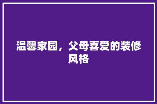 温馨家园，父母喜爱的装修风格