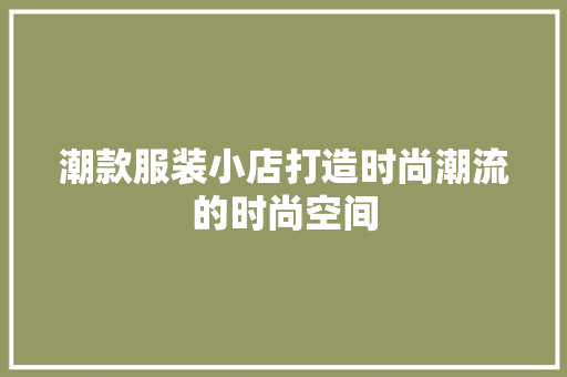 潮款服装小店打造时尚潮流的时尚空间