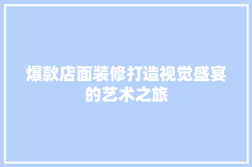 爆款店面装修打造视觉盛宴的艺术之旅