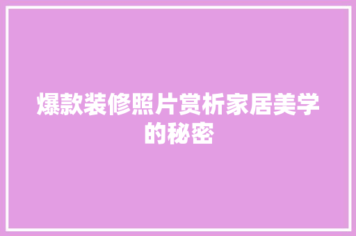爆款装修照片赏析家居美学的秘密