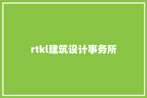 rtkl建筑设计事务所