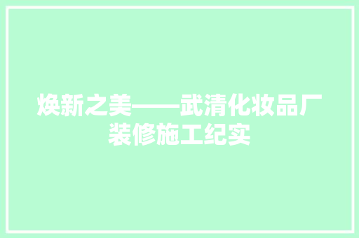 焕新之美——武清化妆品厂装修施工纪实