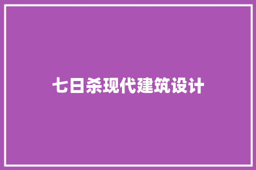七日杀现代建筑设计