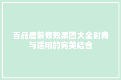 百品屋装修效果图大全时尚与适用的完美结合