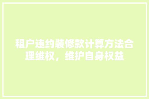 租户违约装修款计算方法合理维权，维护自身权益