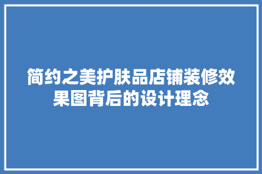 简约之美护肤品店铺装修效果图背后的设计理念