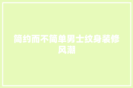 简约而不简单男士纹身装修风潮