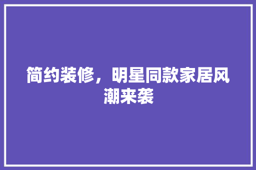 简约装修，明星同款家居风潮来袭