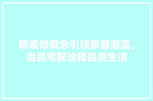 精装修概念引领家居潮流，尚品宅配诠释品质生活