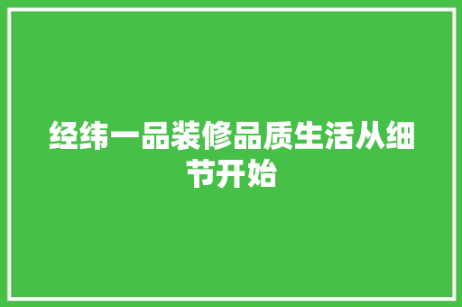 经纬一品装修品质生活从细节开始