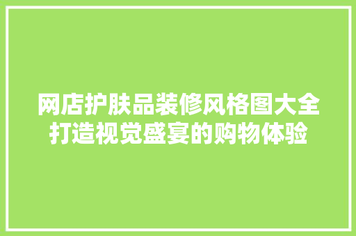 网店护肤品装修风格图大全打造视觉盛宴的购物体验