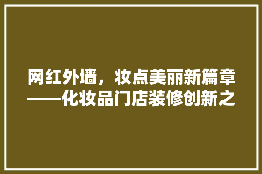 网红外墙，妆点美丽新篇章——化妆品门店装修创新之路