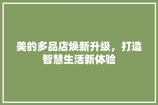 美的多品店焕新升级，打造智慧生活新体验