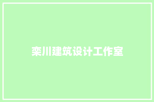 栾川建筑设计工作室