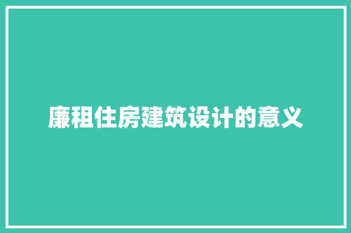 廉租住房建筑设计的意义