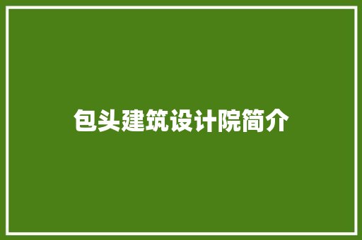 包头建筑设计院简介