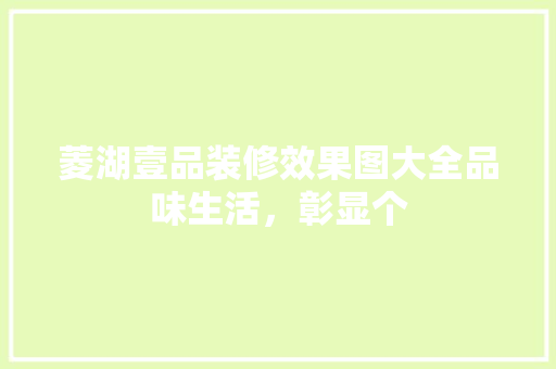 菱湖壹品装修效果图大全品味生活，彰显个