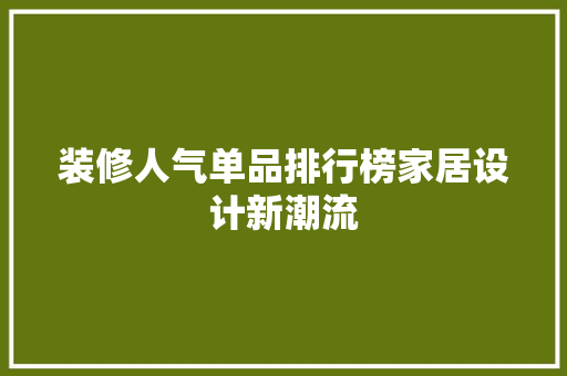装修人气单品排行榜家居设计新潮流