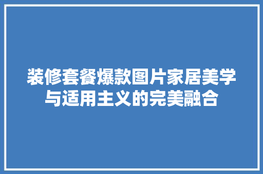 装修套餐爆款图片家居美学与适用主义的完美融合