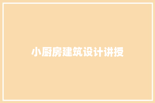 小厨房建筑设计讲授