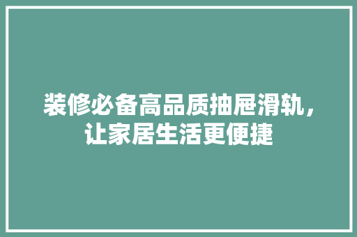 装修必备高品质抽屉滑轨，让家居生活更便捷