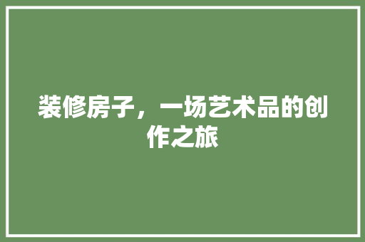 装修房子，一场艺术品的创作之旅