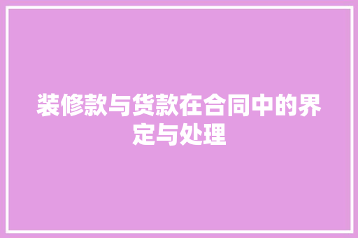 装修款与货款在合同中的界定与处理