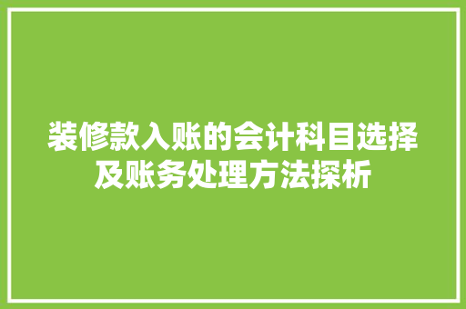 装修款入账的会计科目选择及账务处理方法探析