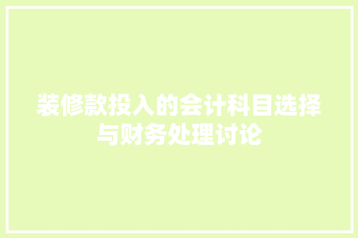 装修款投入的会计科目选择与财务处理讨论