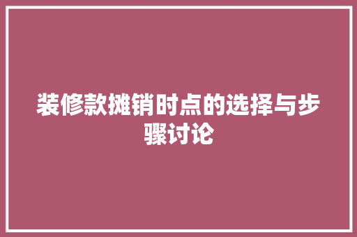 装修款摊销时点的选择与步骤讨论