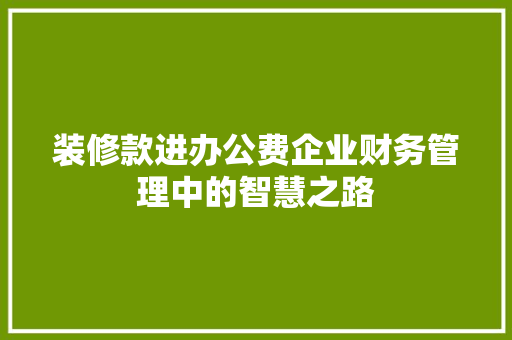 装修款进办公费企业财务管理中的智慧之路