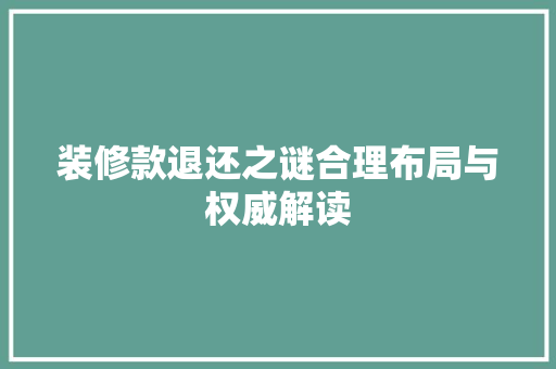 装修款退还之谜合理布局与权威解读