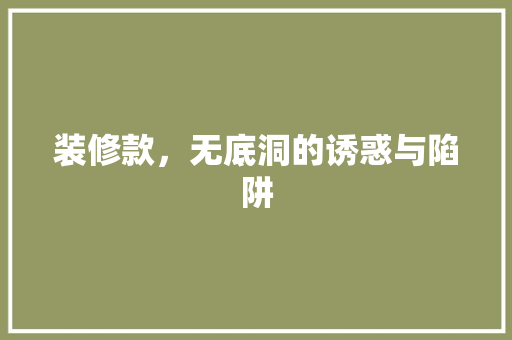 装修款，无底洞的诱惑与陷阱