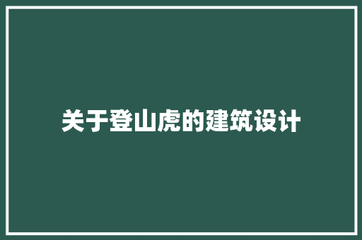 关于登山虎的建筑设计