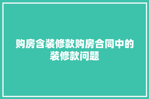 购房含装修款购房合同中的装修款问题