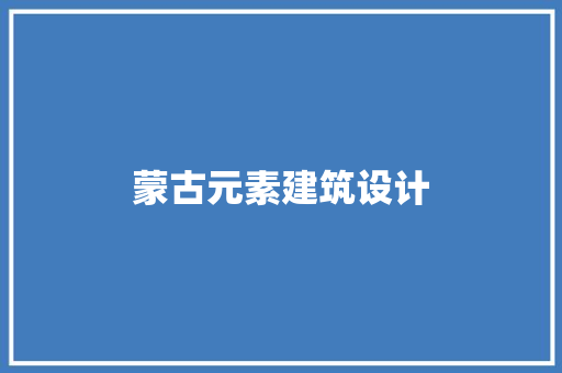 蒙古元素建筑设计