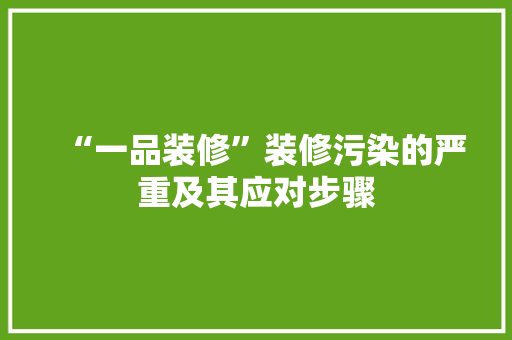 “一品装修”装修污染的严重及其应对步骤