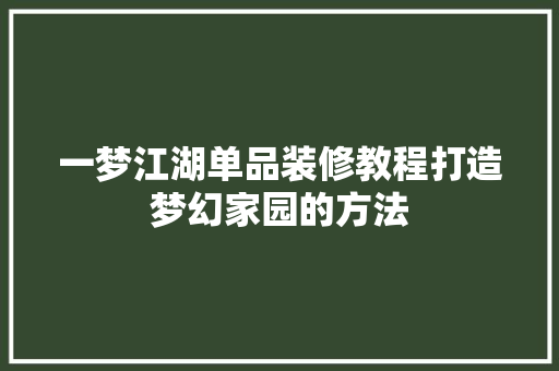 一梦江湖单品装修教程打造梦幻家园的方法