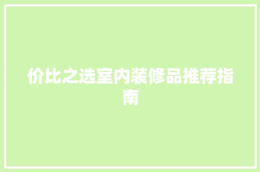 价比之选室内装修品推荐指南