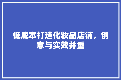 低成本打造化妆品店铺，创意与实效并重