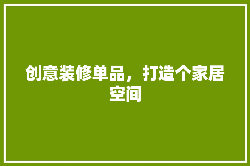 创意装修单品，打造个家居空间