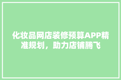化妆品网店装修预算APP精准规划，助力店铺腾飞