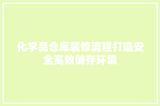 化学品仓库装修流程打造安全高效储存环境